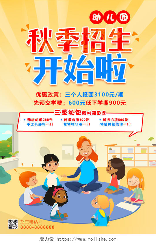 黄色卡通幼儿园秋季招生宣传海报